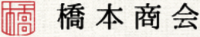 橋本商会-ロゴ