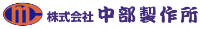 株式会社中部製作所-ロゴ