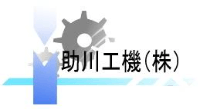 助川工機株式会社-ロゴ