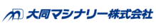 大同マシナリー株式会社-ロゴ