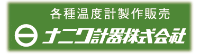 ナニワ計器株式会社-ロゴ