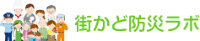 街かど防災ラボ-ロゴ