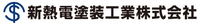 新熱電塗装工業株式会社-ロゴ