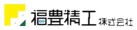 福豊精工株式会社-ロゴ