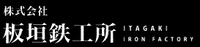 株式会社板垣鉄工所-ロゴ
