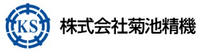 株式会社菊池精機-ロゴ