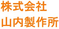 株式会社山内製作所-ロゴ
