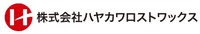 株式会社ハヤカワロストワックス-ロゴ