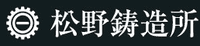 合資会社松野鋳造所-ロゴ