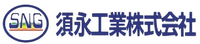 須永工業株式会社-ロゴ