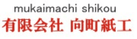 有限会社向町紙工-ロゴ
