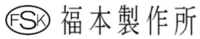 福本製作所株式会社-ロゴ