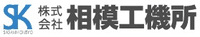 株式会社相模工機所-ロゴ