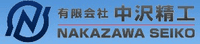 有限会社中沢精工-ロゴ