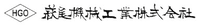 萩尾機械工業株式会社-ロゴ