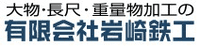 有限会社岩崎鉄工-ロゴ