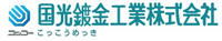 国光鍍金工業株式会社-ロゴ