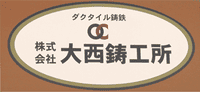 株式会社大西鋳工所-ロゴ