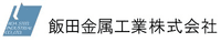 飯田金属工業株式会社-ロゴ
