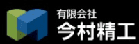 有限会社今村精工-ロゴ