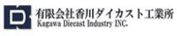 有限会社香川ダイカスト工業所-ロゴ