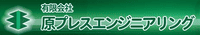 有限会社原プレスエンジニアリング-ロゴ