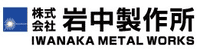 株式会社岩中製作所-ロゴ