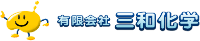 有限会社三和化学-ロゴ