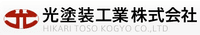 光塗装工業株式会社-ロゴ