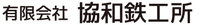有限会社協和鉄工所-ロゴ