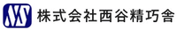株式会社西谷精巧舎-ロゴ