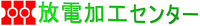 株式会社放電加工センター-ロゴ