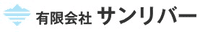 有限会社サンリバー-ロゴ