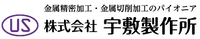 株式会社宇敷製作所-ロゴ