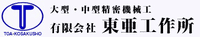 有限会社東亜工作所-ロゴ