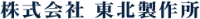 株式会社東北製作所-ロゴ