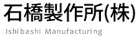 石橋製作所株式会社-ロゴ