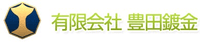 有限会社豊田鍍金-ロゴ
