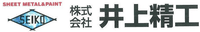 株式会社井上精工-ロゴ