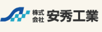 株式会社安秀工業-ロゴ