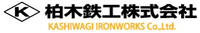 柏木鉄工株式会社-ロゴ