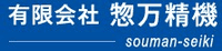 有限会社惣万精機-ロゴ