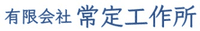 有限会社常定工作所-ロゴ