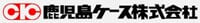 鹿児島ケース株式会社-ロゴ