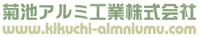菊池アルミ工業株式会社-ロゴ
