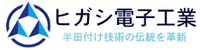 株式会社ヒガシ電子工業-ロゴ
