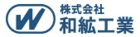 株式会社和絋工業-ロゴ