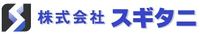 株式会社スギタニ-ロゴ