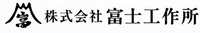 株式会社富士工作所-ロゴ