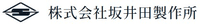 株式会社坂井田製作所-ロゴ